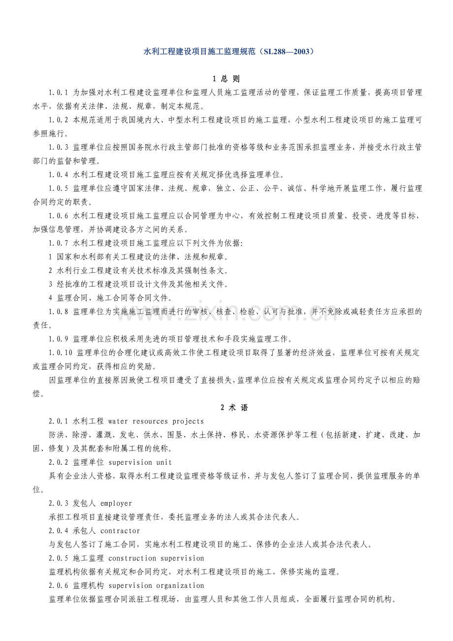 水利工程建设项目施工监理规范SL288—2003.doc_第1页