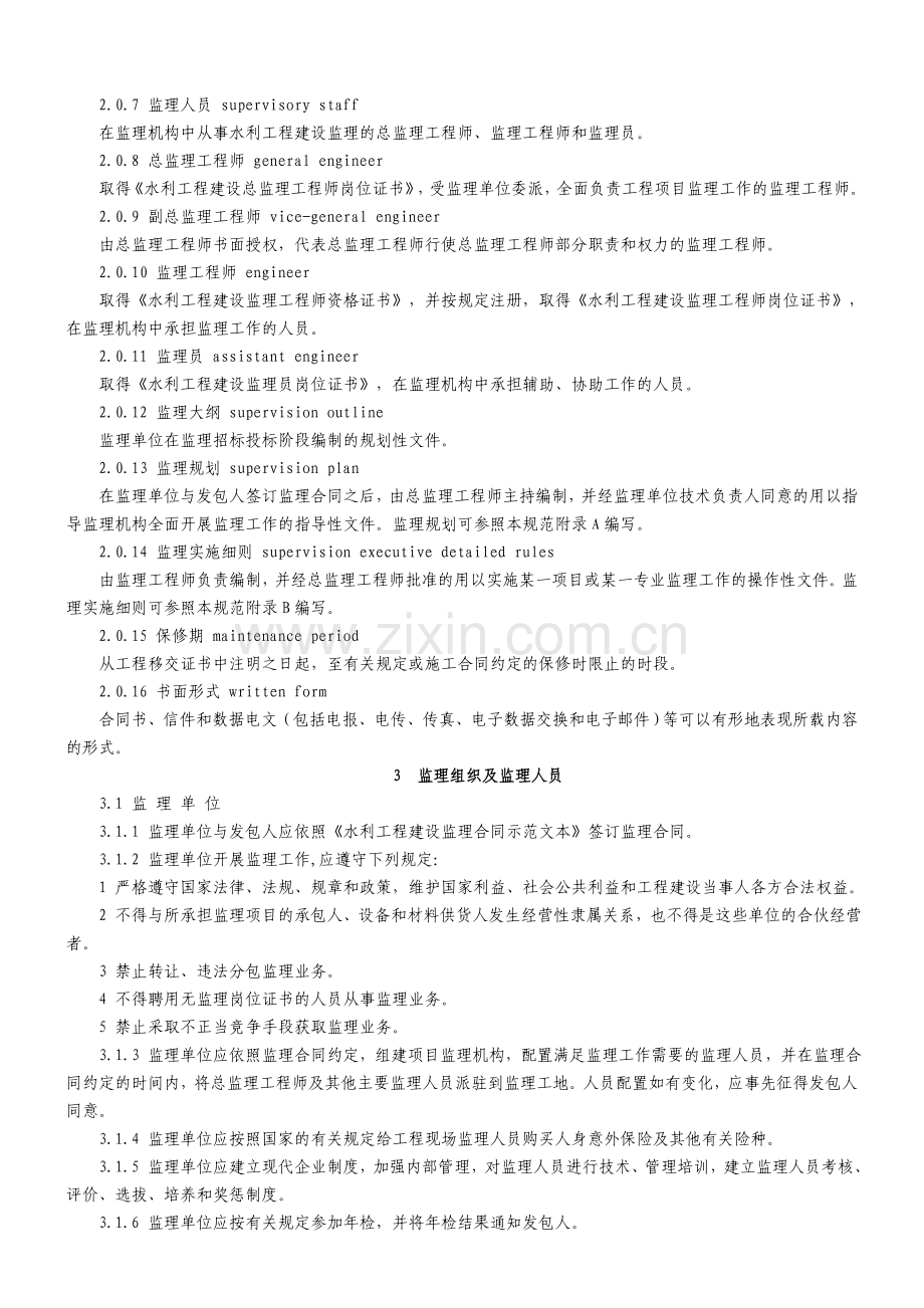 水利工程建设项目施工监理规范SL288—2003.doc_第2页