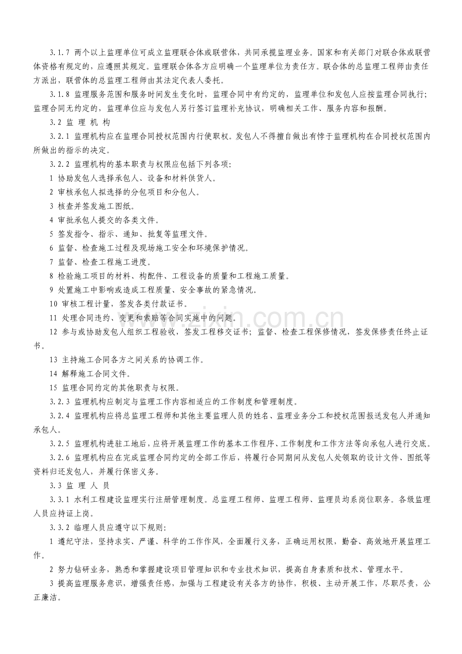 水利工程建设项目施工监理规范SL288—2003.doc_第3页