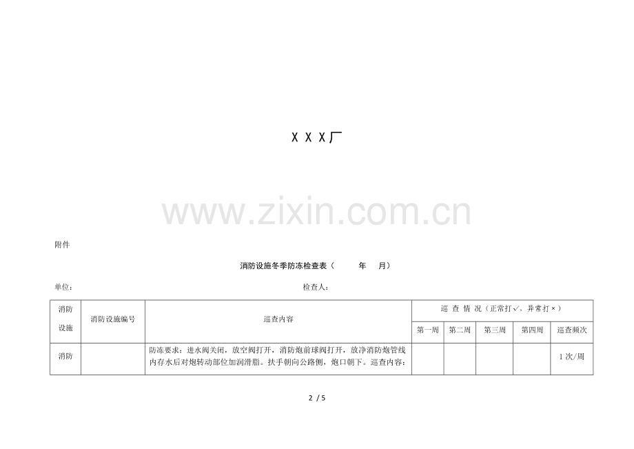 消防设施冬季防冻检查表.doc_第2页