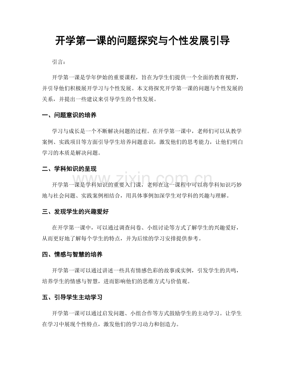 开学第一课的问题探究与个性发展引导.docx_第1页