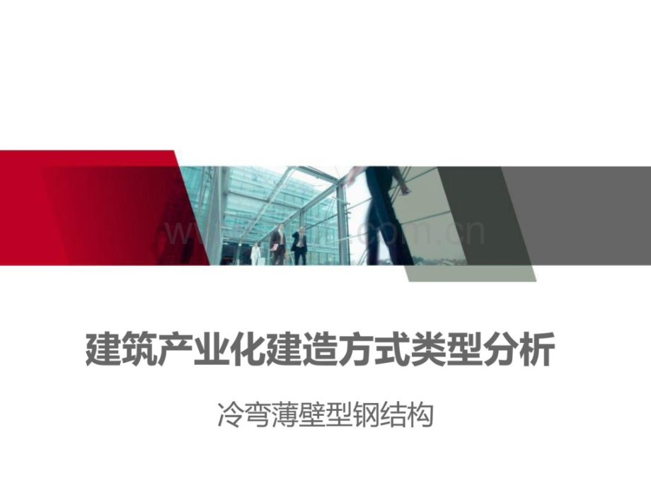 建筑产业化建造方式类型分析——冷弯薄壁型钢结构.pptx_第1页