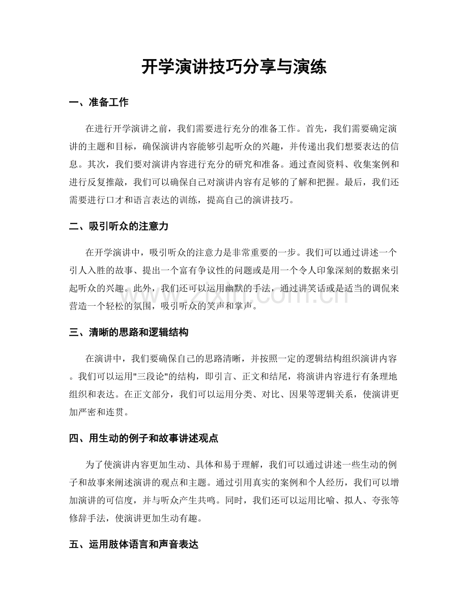 开学演讲技巧分享与演练.docx_第1页