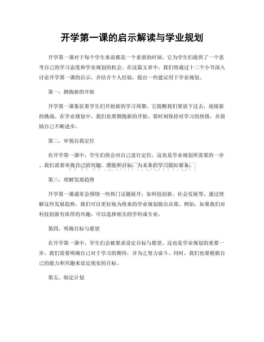 开学第一课的启示解读与学业规划.docx_第1页