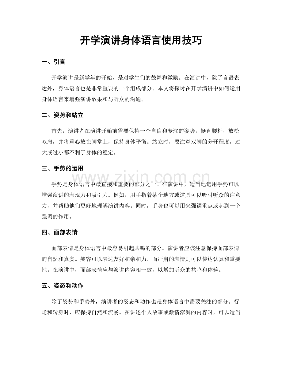 开学演讲身体语言使用技巧.docx_第1页