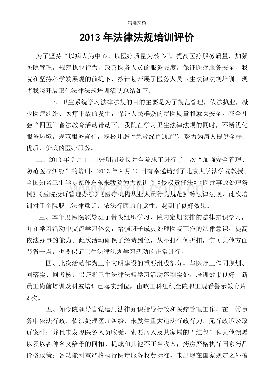 法律法规培训评价.doc_第1页