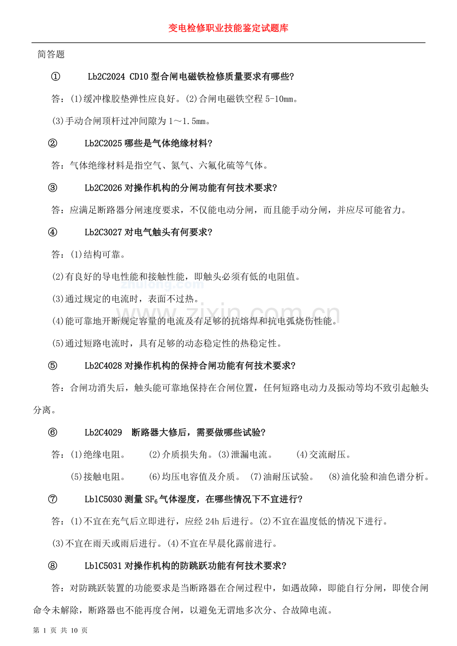 变电检修职业技能鉴定试题库1简答题.doc_第1页