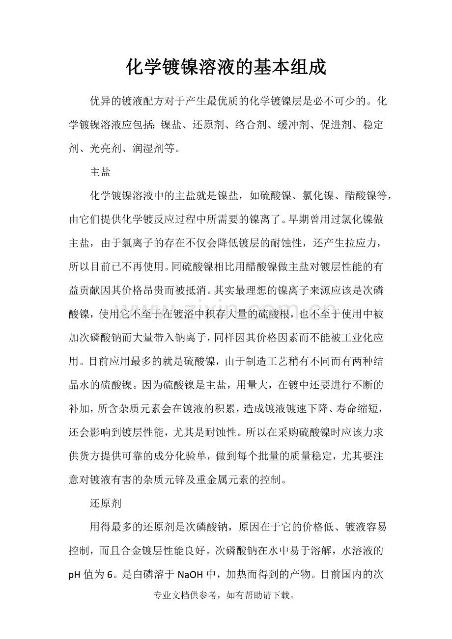 化学镀镍溶液的基本组成.doc_第1页