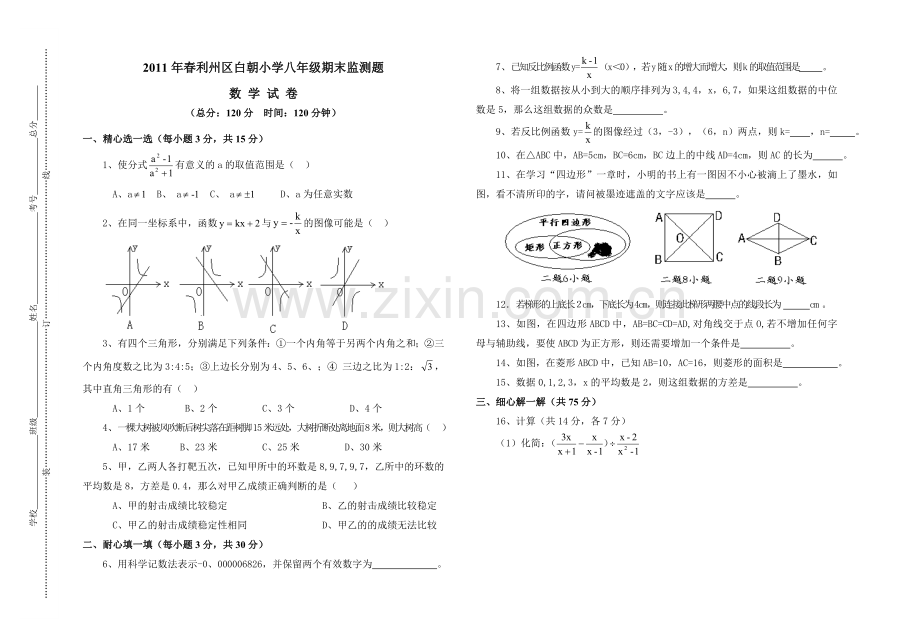 春利州区白朝小学八年级数学期末监测.doc_第1页