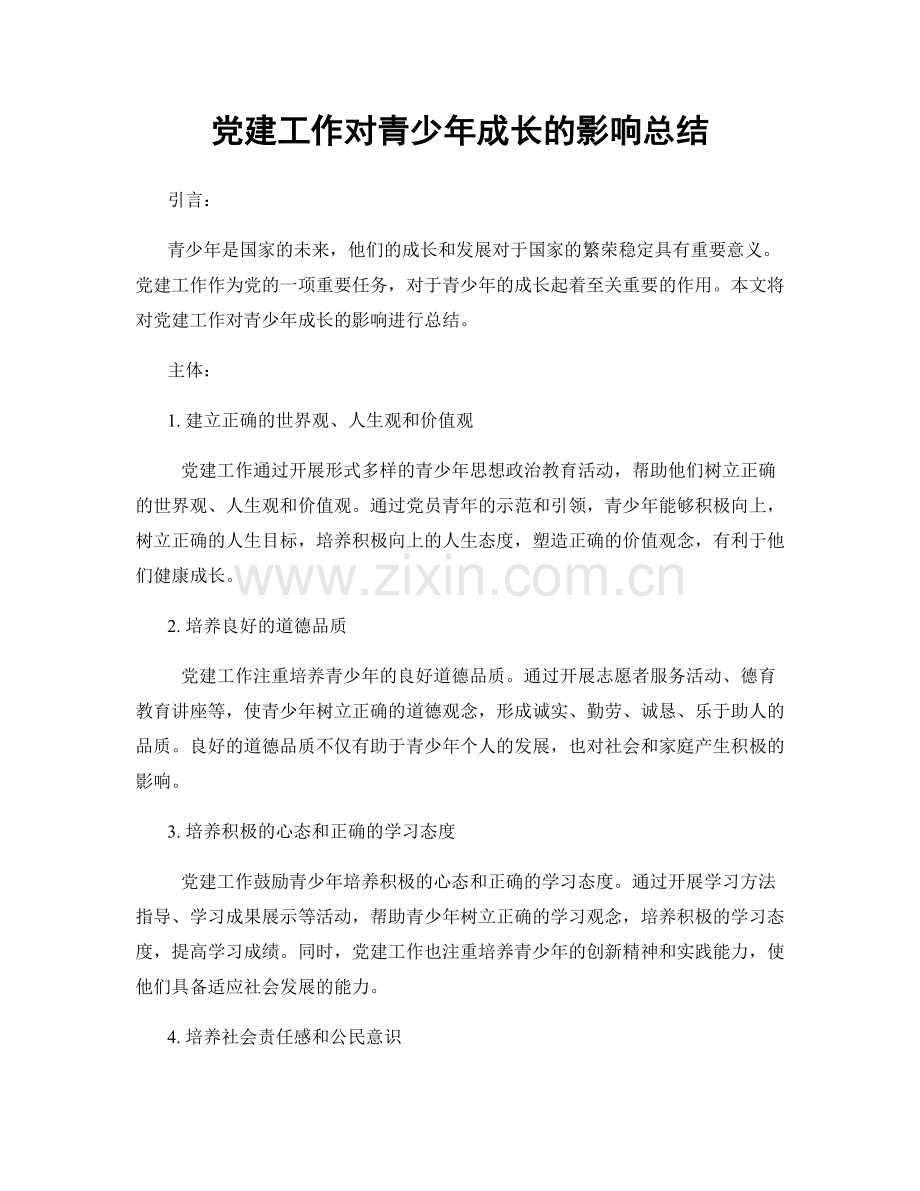 党建工作对青少年成长的影响总结.docx_第1页