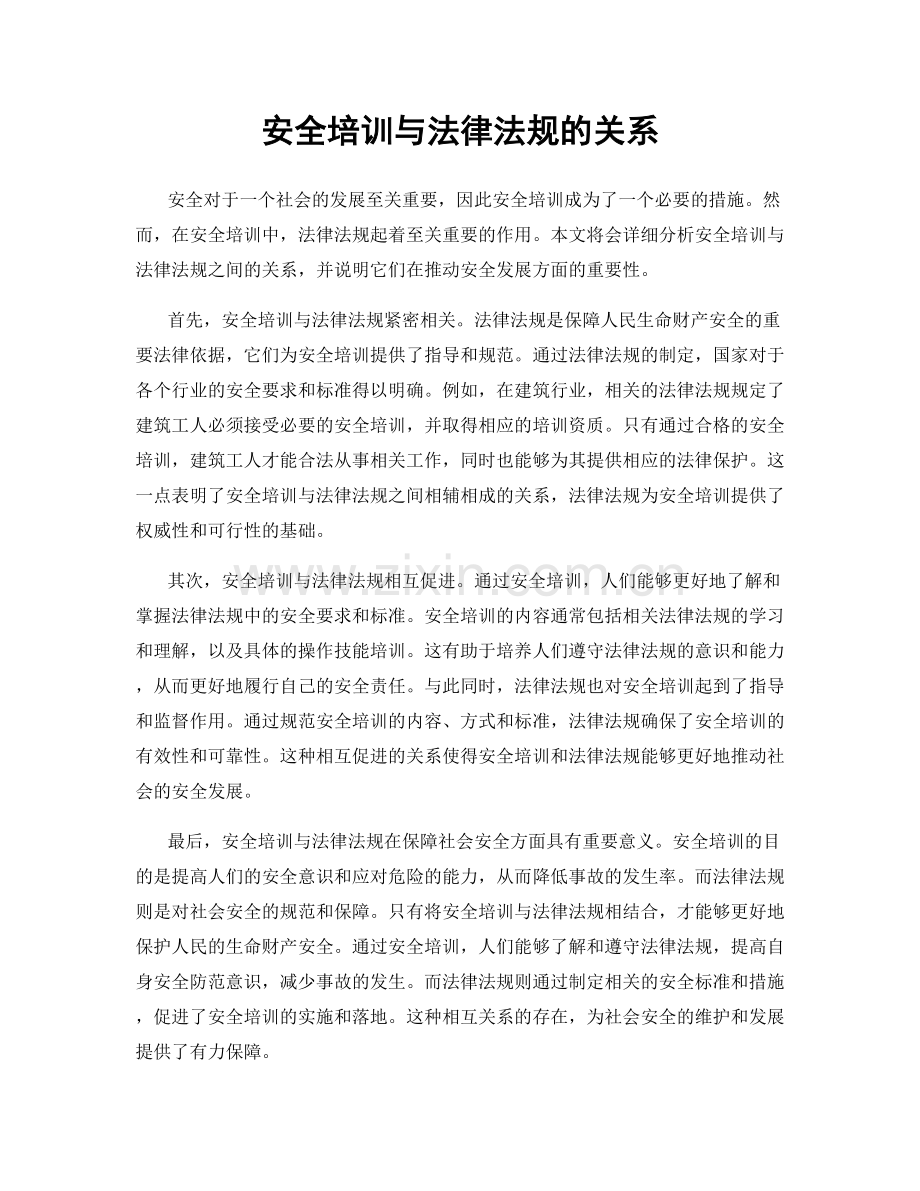 安全培训与法律法规的关系.docx_第1页