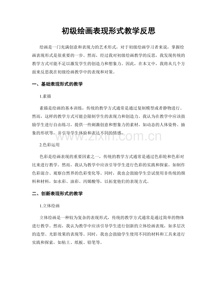 初级绘画表现形式教学反思.docx_第1页