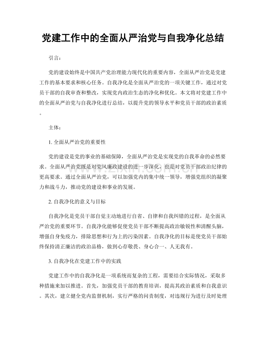 党建工作中的全面从严治党与自我净化总结.docx_第1页