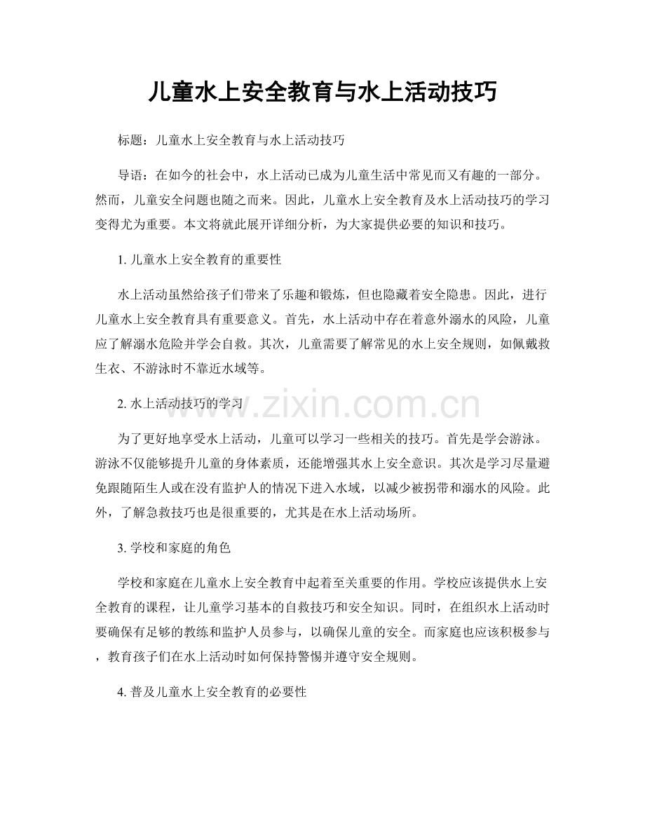 儿童水上安全教育与水上活动技巧.docx_第1页