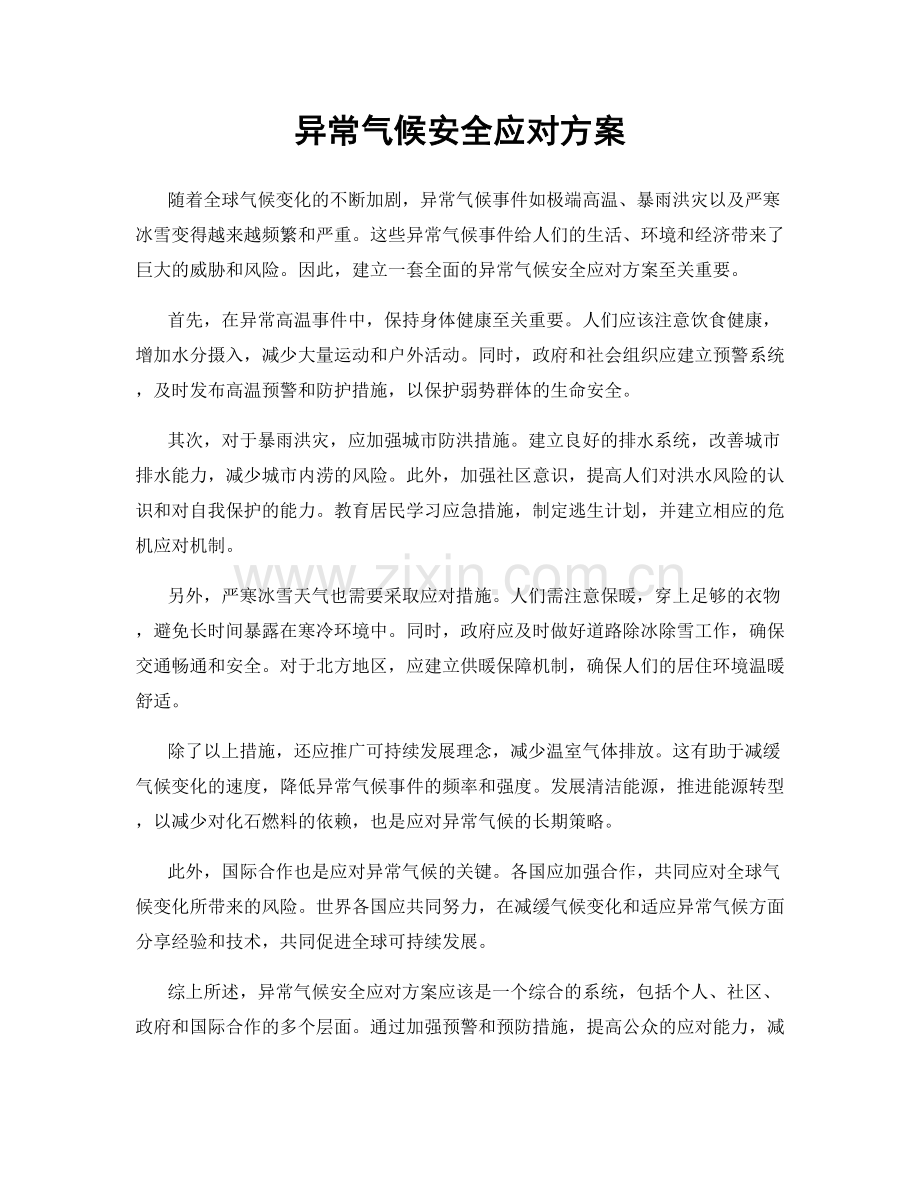 异常气候安全应对方案.docx_第1页