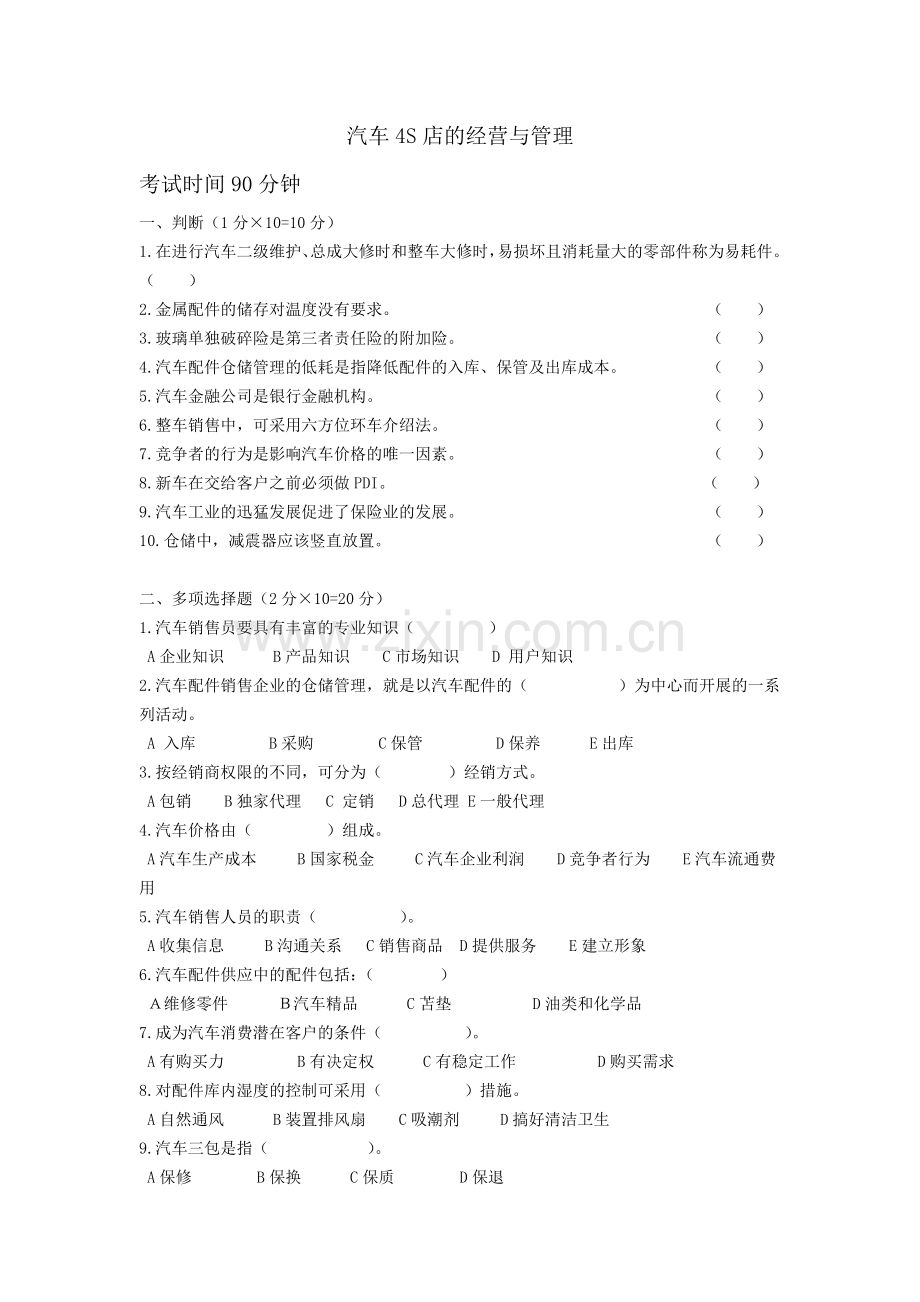 汽车4S店的经营与管理第一次测试题与答案.doc_第1页