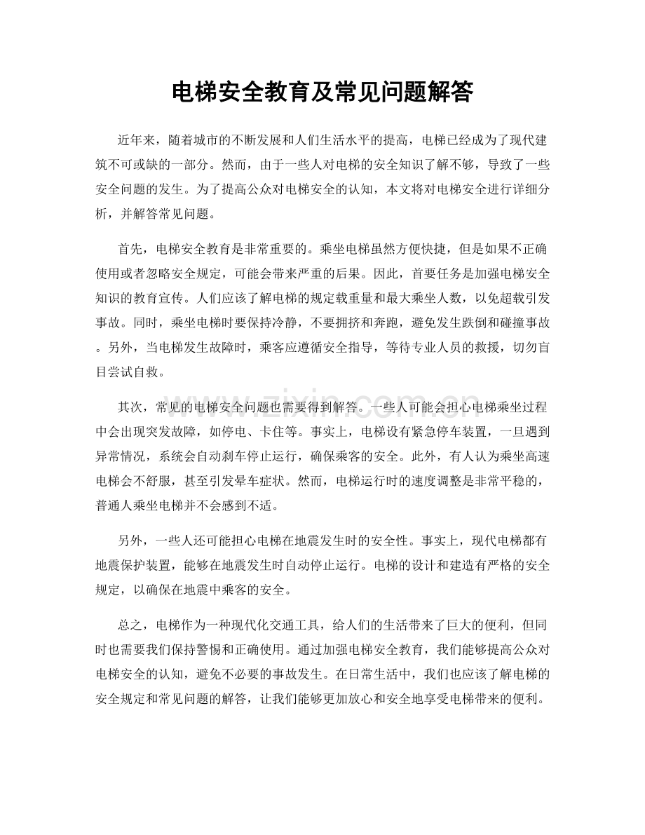 电梯安全教育及常见问题解答.docx_第1页