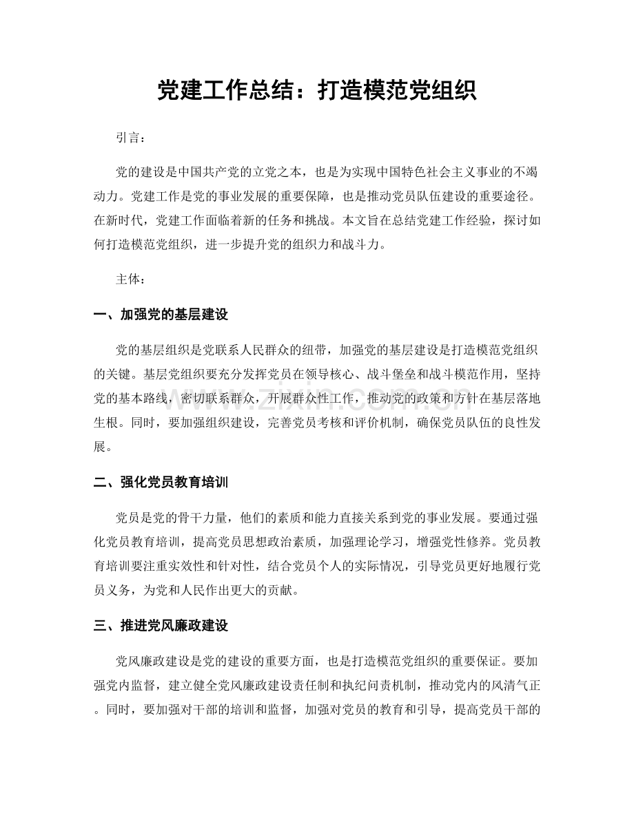 党建工作总结：打造模范党组织.docx_第1页