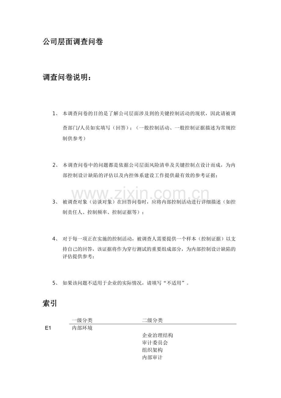 上市公司内控公司层面调查问卷---控制环境.docx_第1页