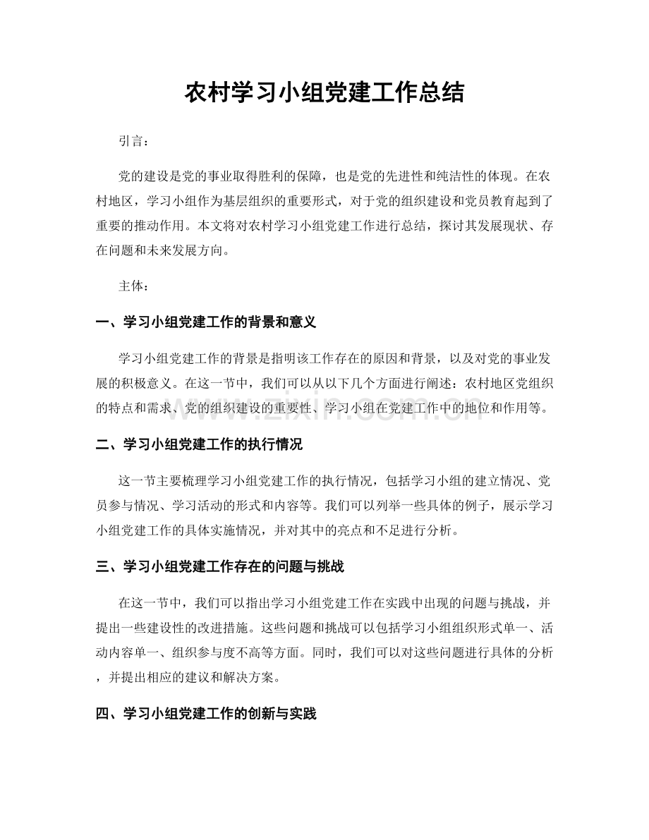 农村学习小组党建工作总结.docx_第1页