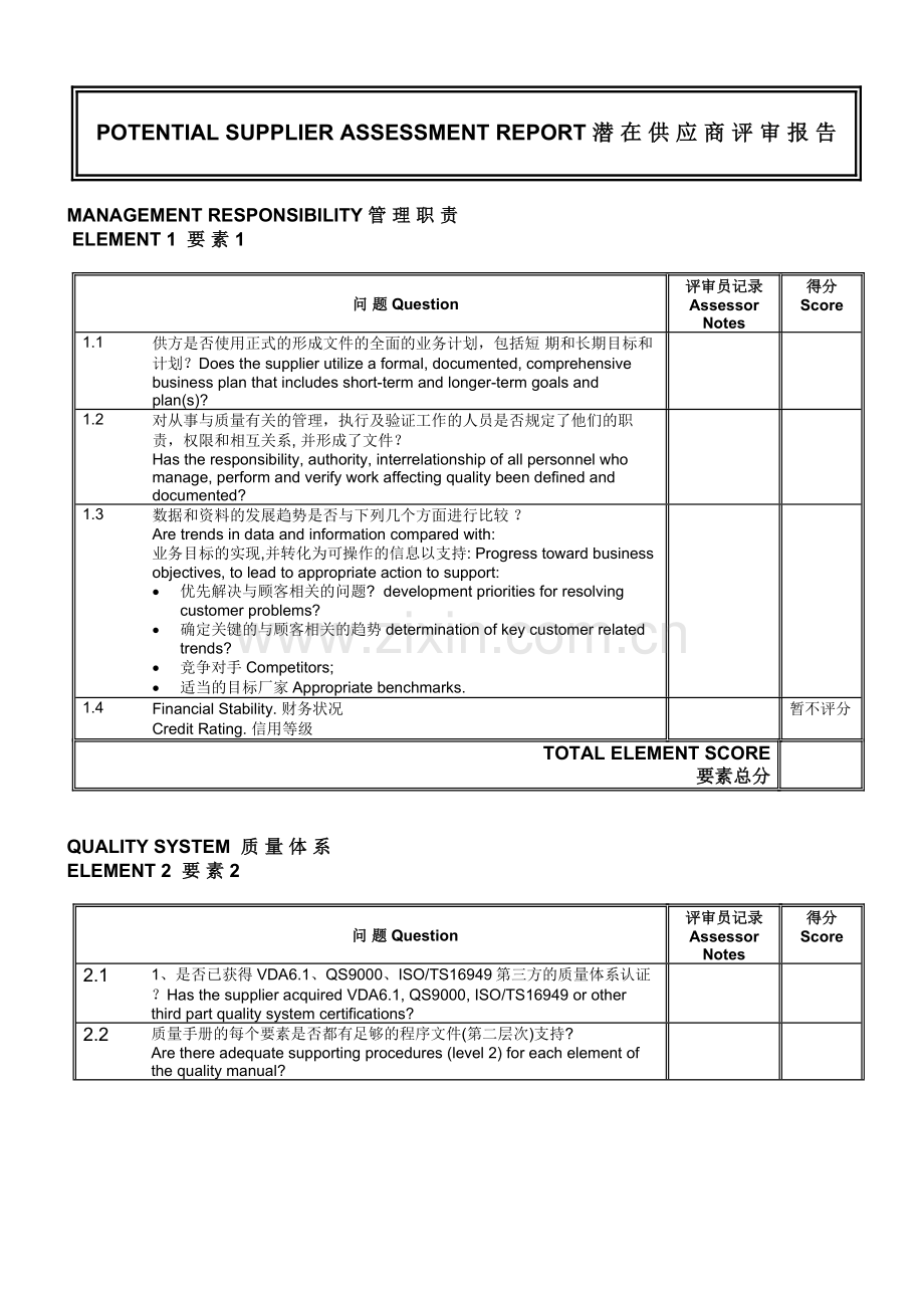 上汽乘用车公司潜在供应商评审表.doc_第2页