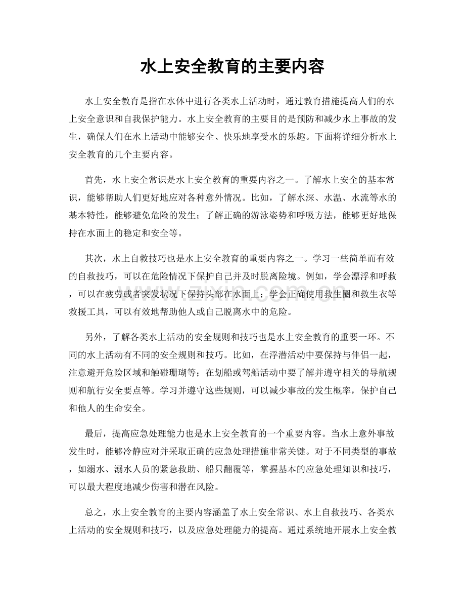 水上安全教育的主要内容.docx_第1页