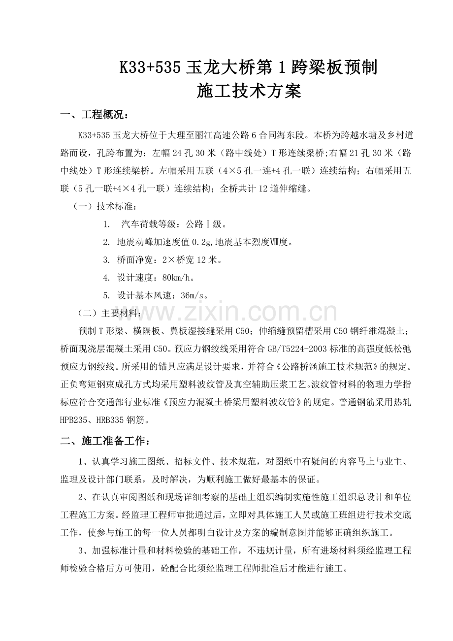 玉龙大桥T梁预制施工组织设计1.doc_第1页