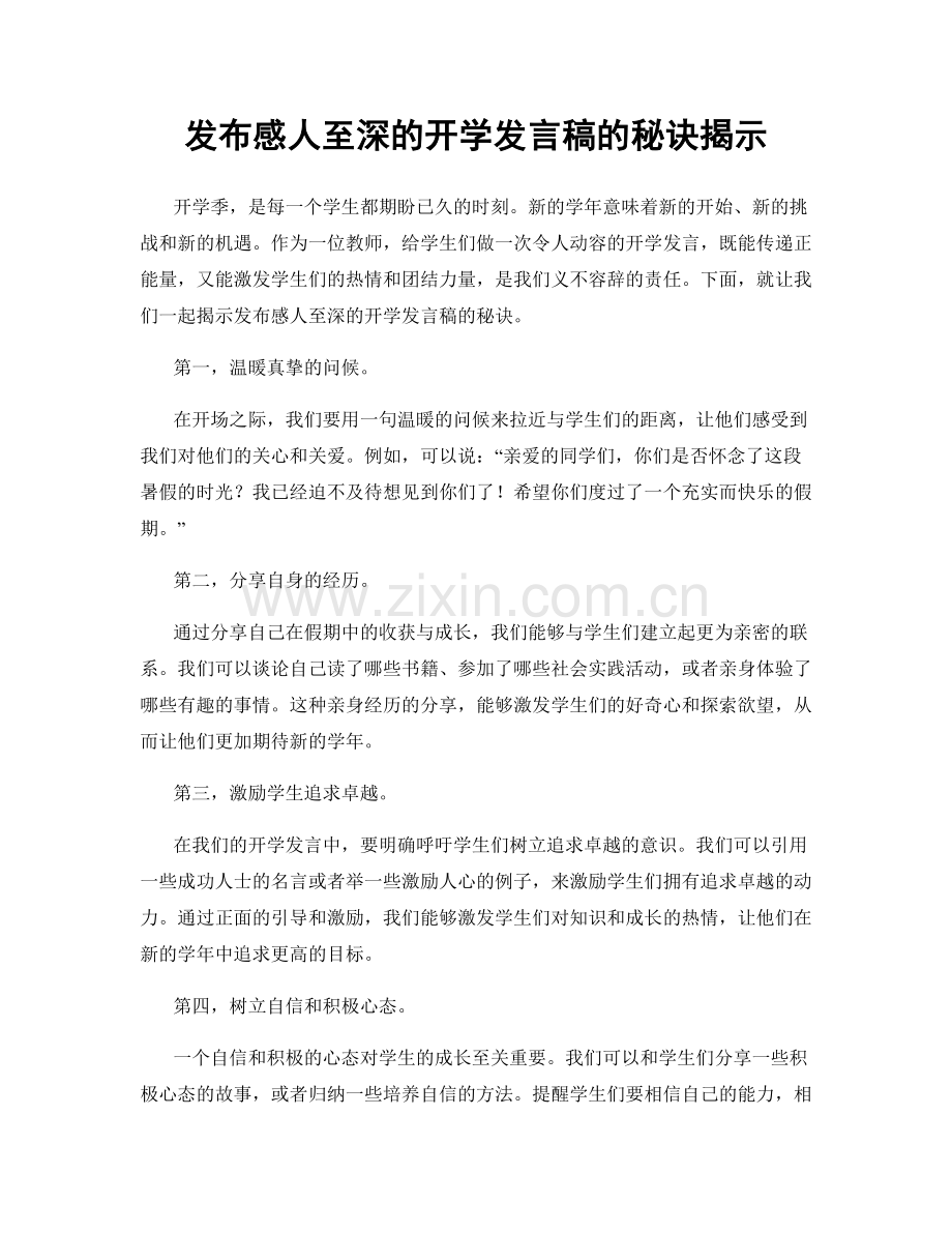 发布感人至深的开学发言稿的秘诀揭示.docx_第1页