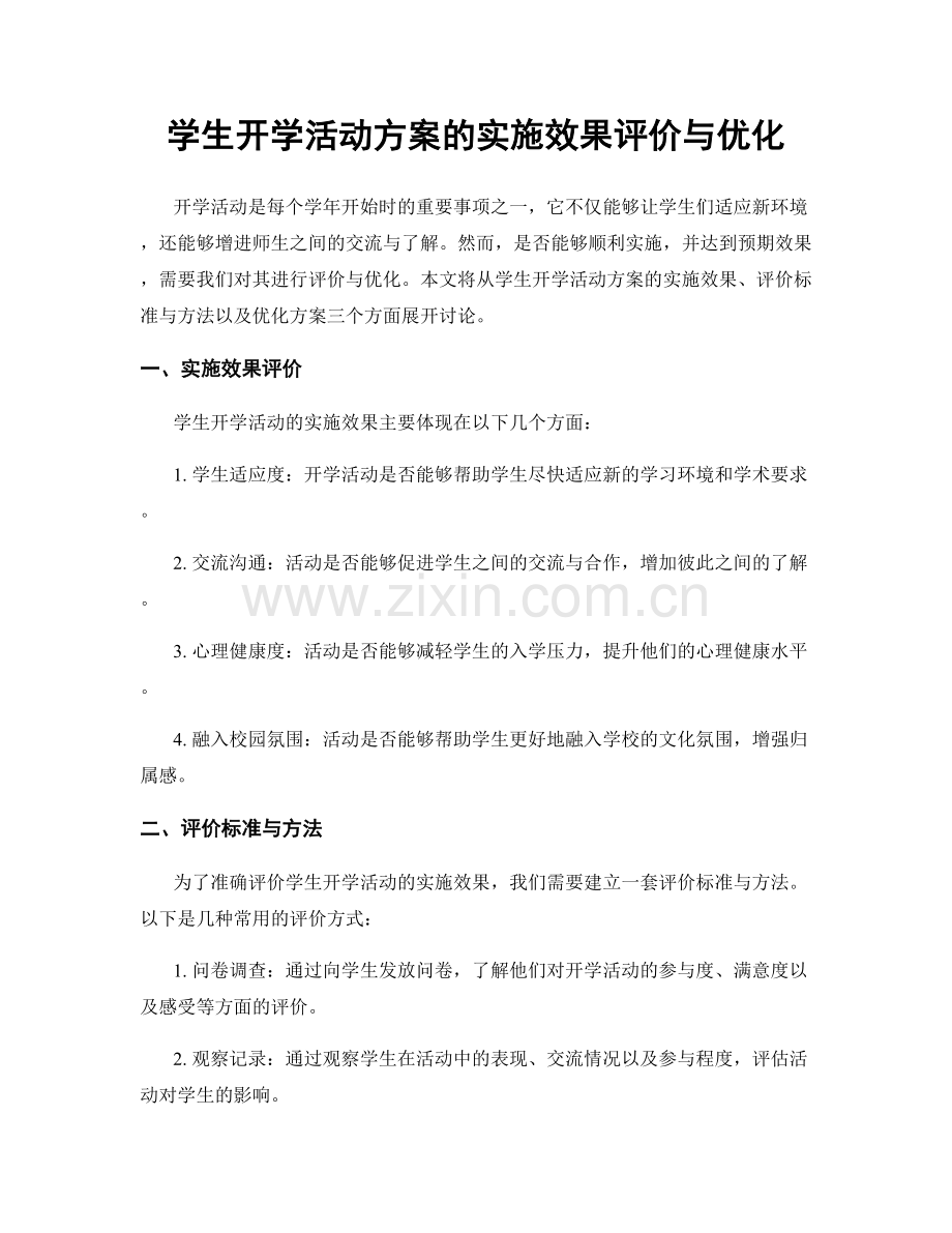 学生开学活动方案的实施效果评价与优化.docx_第1页