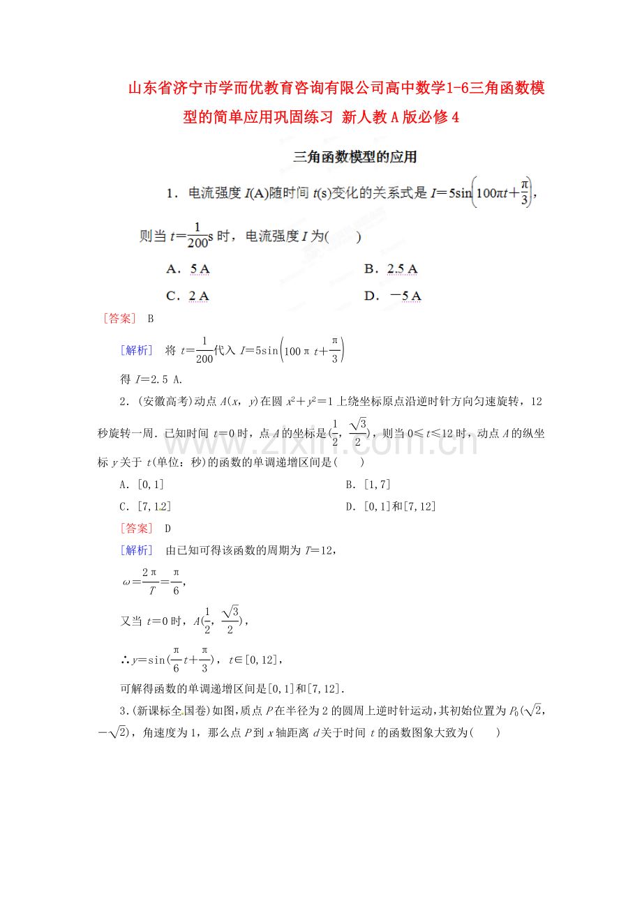 高中数学16三角函数模型的简单应用巩固练习新人教A版必修4.doc_第1页