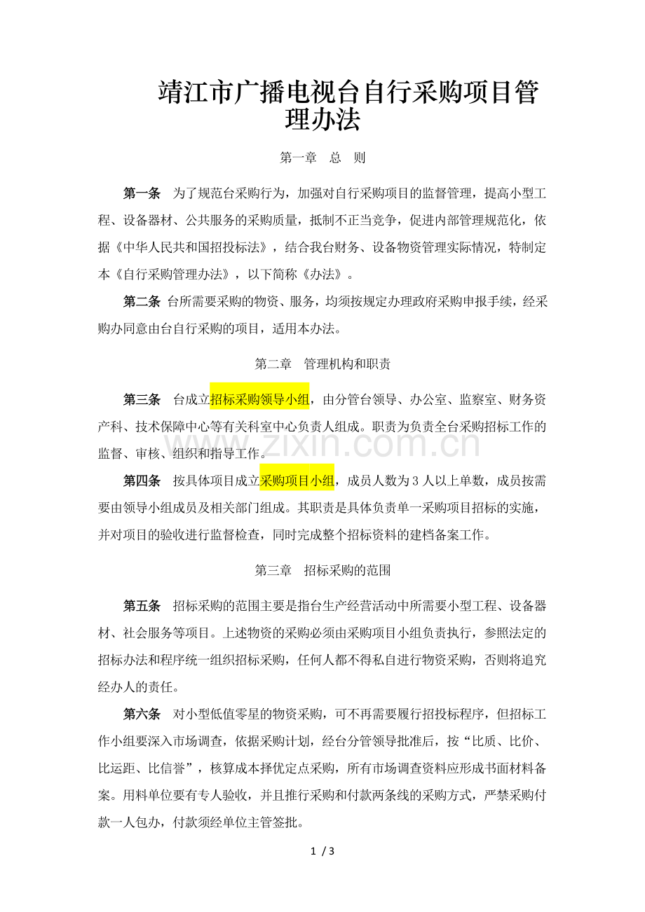 自行采购管理暂行办法.doc_第1页