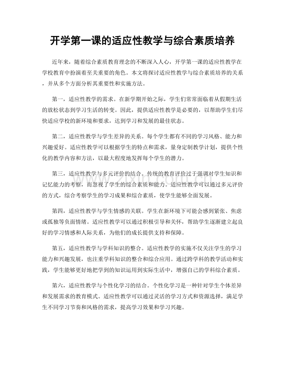 开学第一课的适应性教学与综合素质培养.docx_第1页