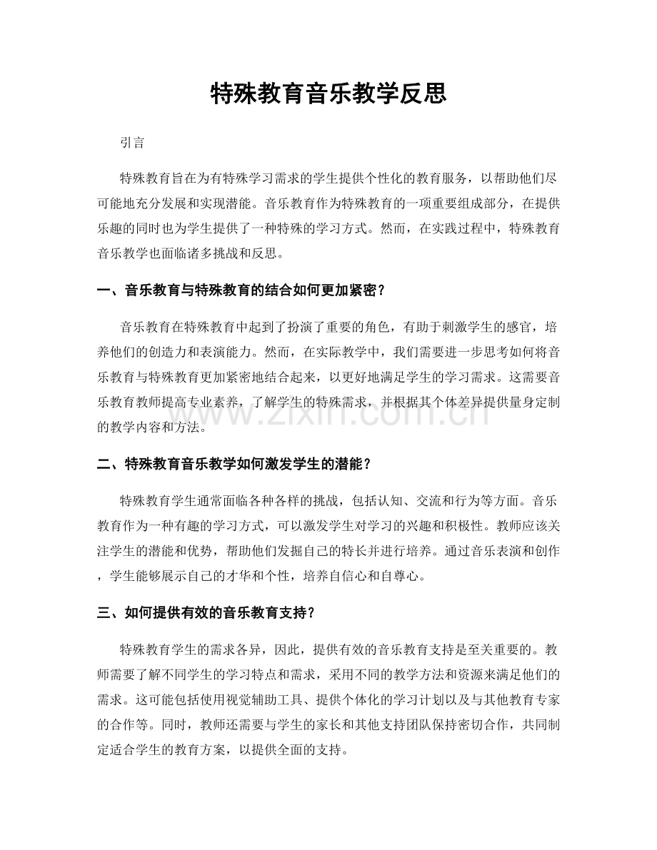 特殊教育音乐教学反思.docx_第1页