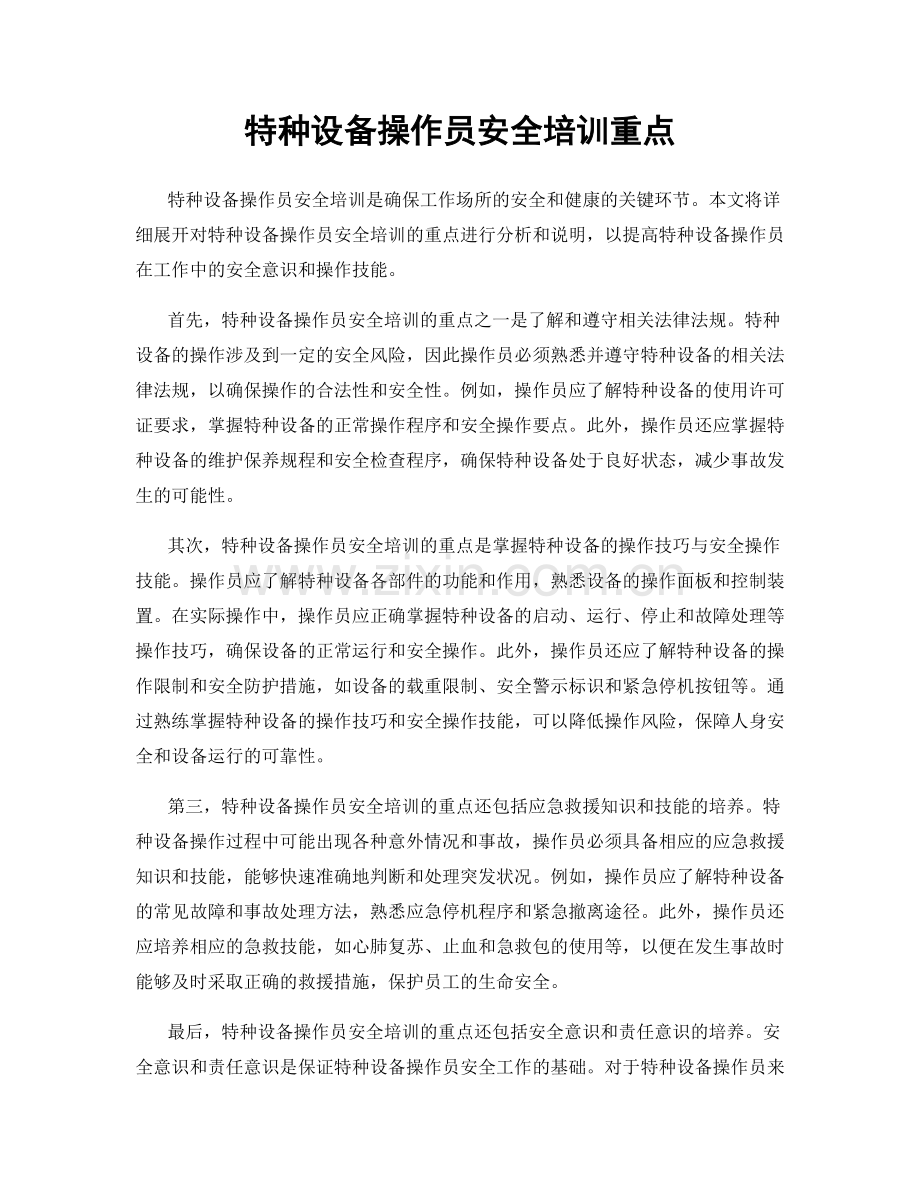 特种设备操作员安全培训重点.docx_第1页