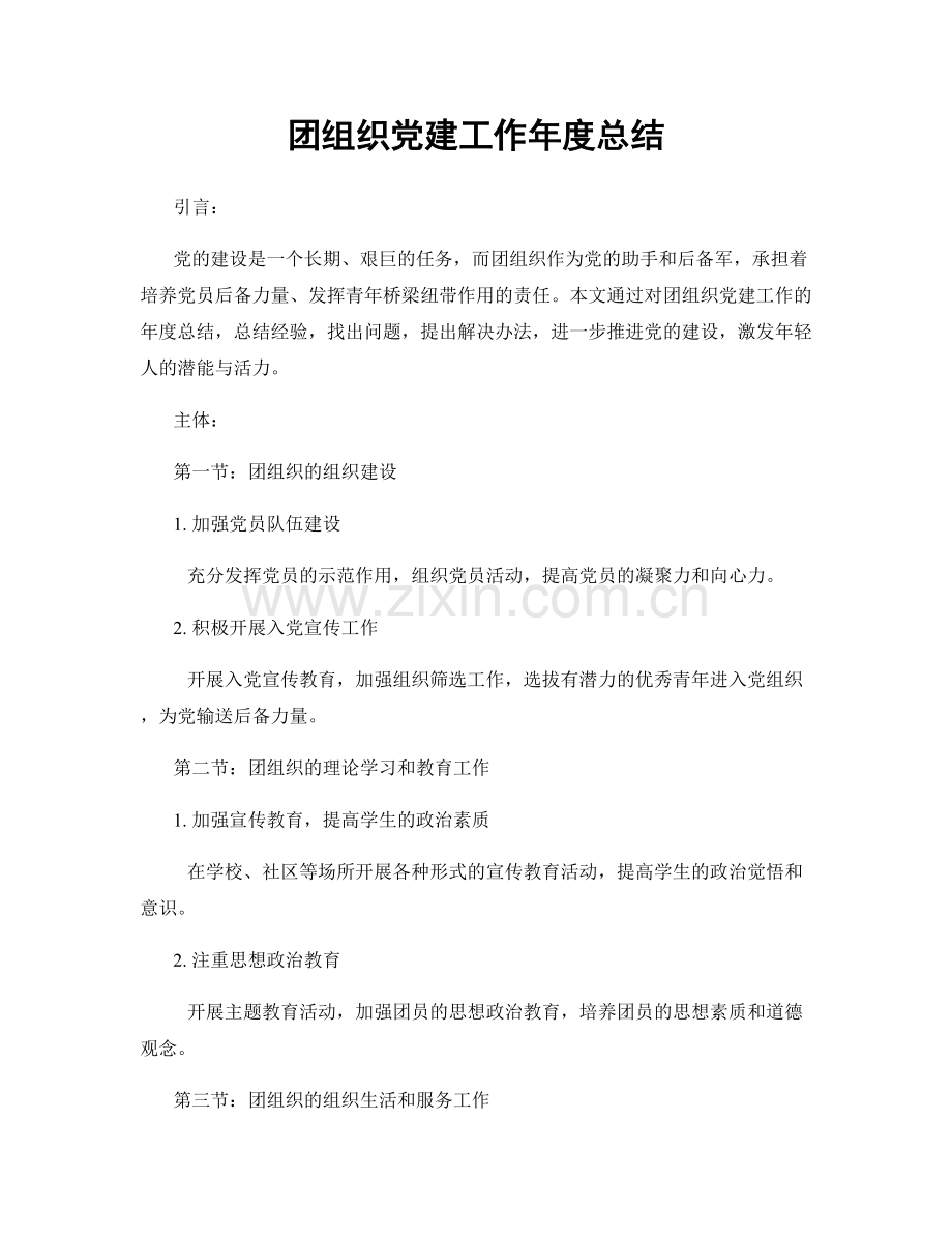 团组织党建工作年度总结.docx_第1页