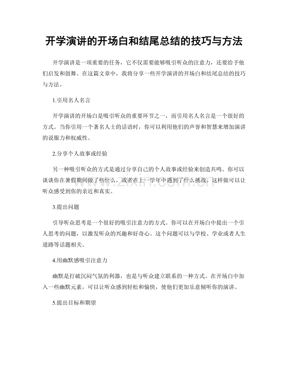 开学演讲的开场白和结尾总结的技巧与方法.docx_第1页