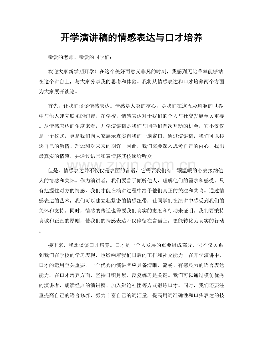 开学演讲稿的情感表达与口才培养.docx_第1页