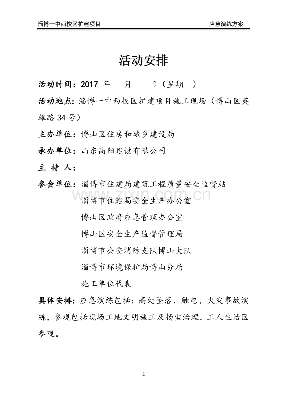 一中西校区扩建项目应急演练方案.doc_第2页