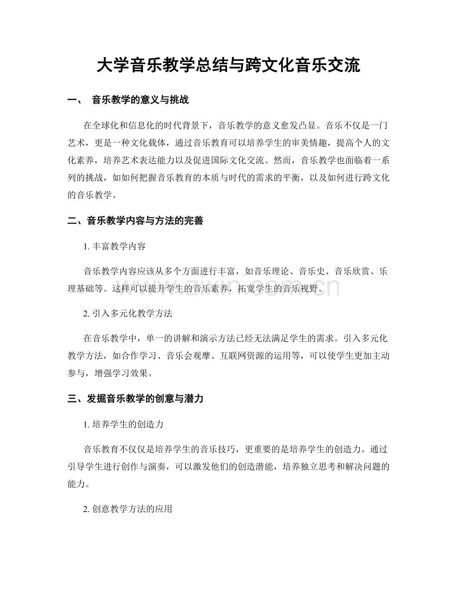 大学音乐教学总结与跨文化音乐交流.docx_第1页