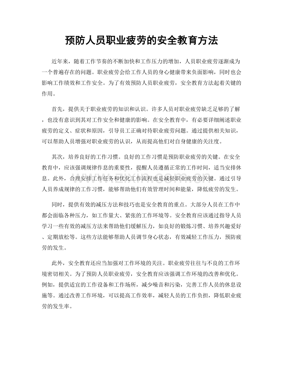 预防人员职业疲劳的安全教育方法.docx_第1页