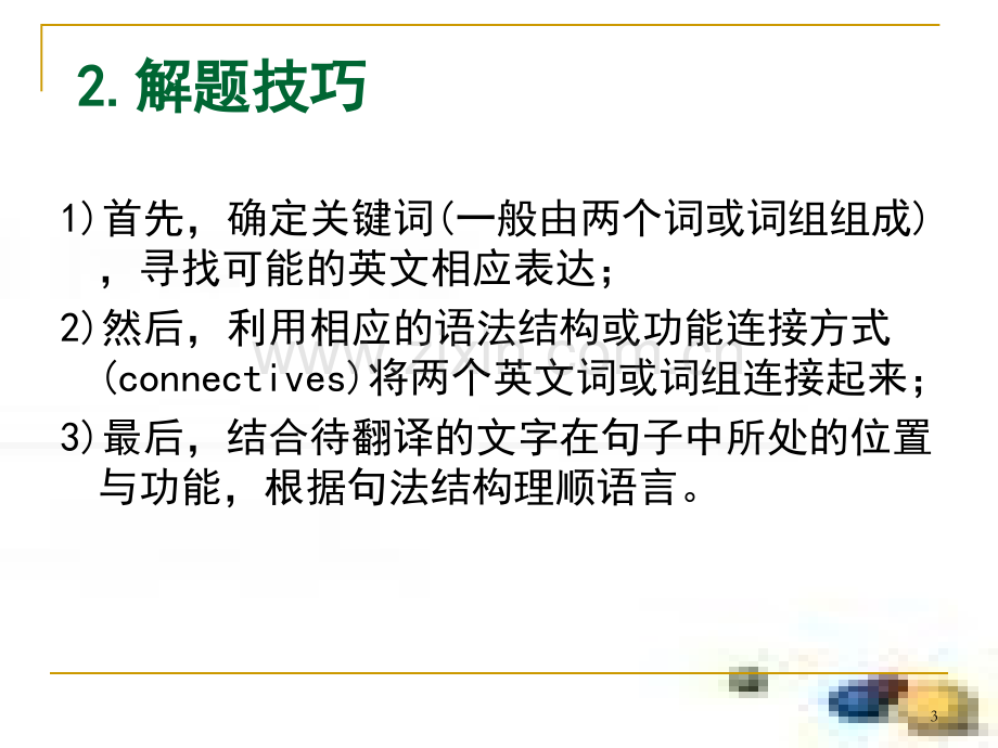 四级翻译讲解幻灯片.ppt_第3页