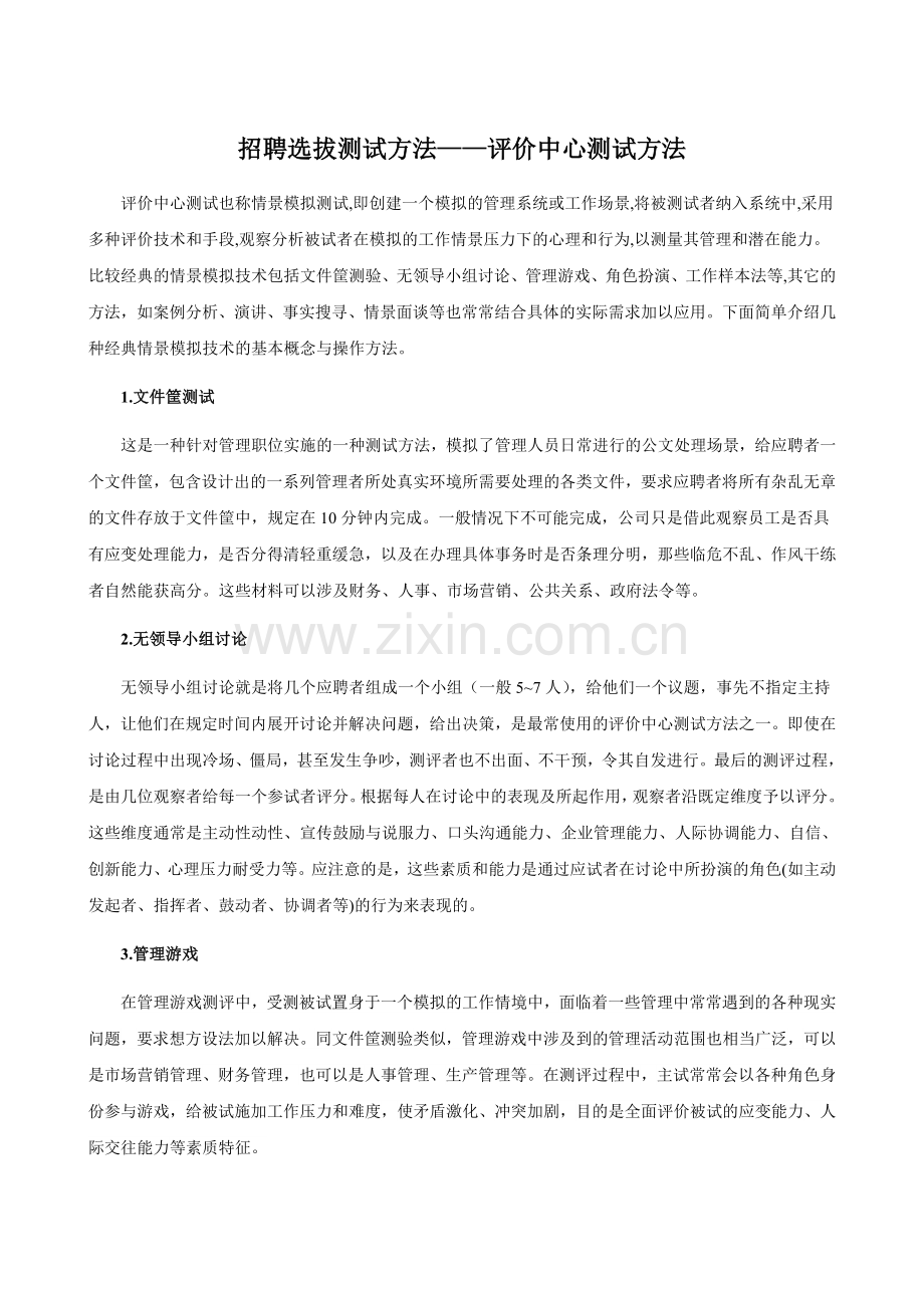 招聘选拔测试方法——评价中心测试方法.doc_第1页