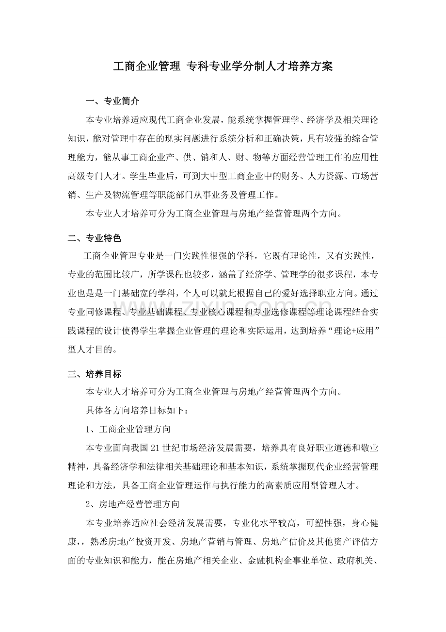 工商企业管理专科专业学分制人才培养方案09.doc_第1页