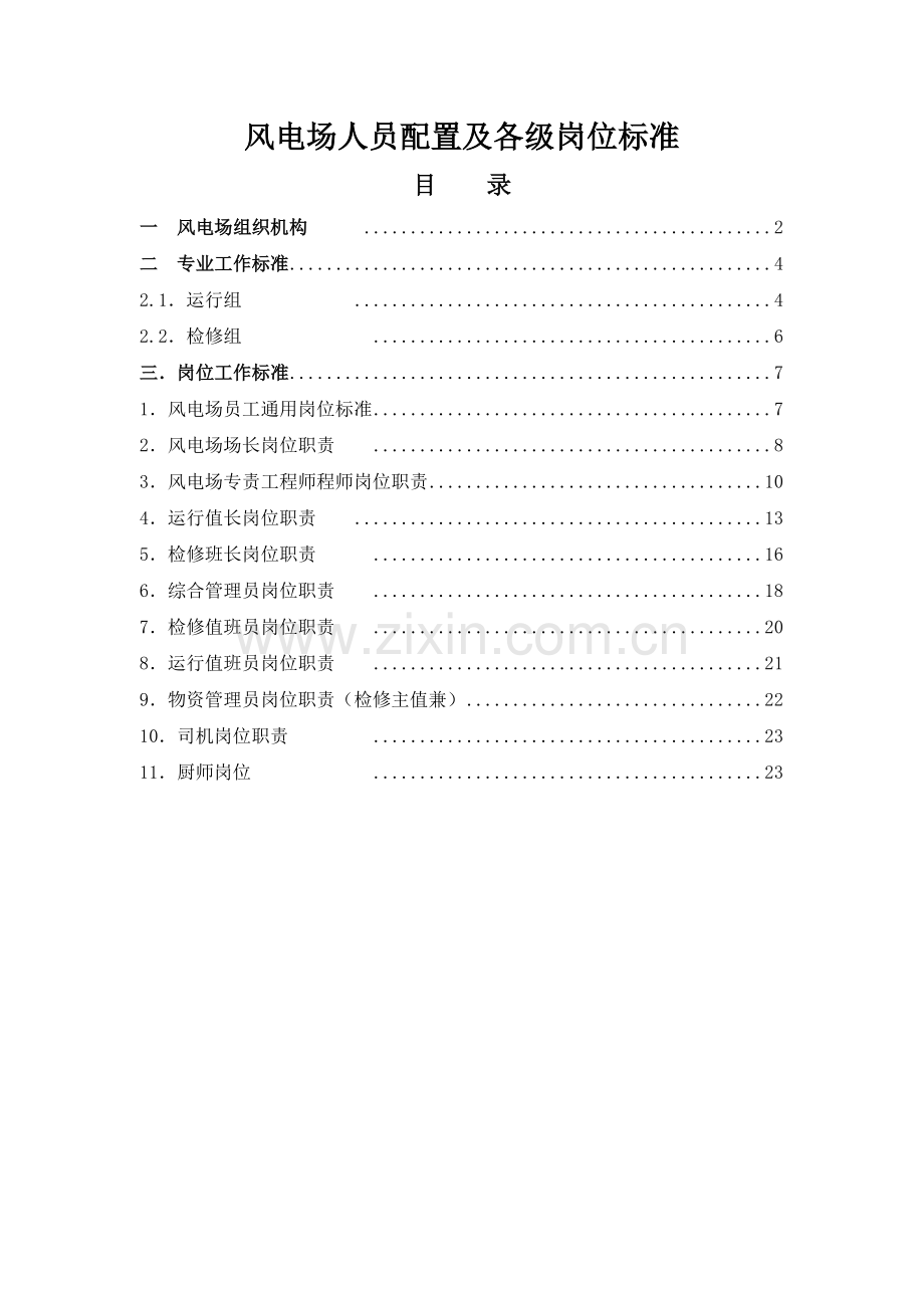 风电场人员配置及各级岗位标准.doc_第1页