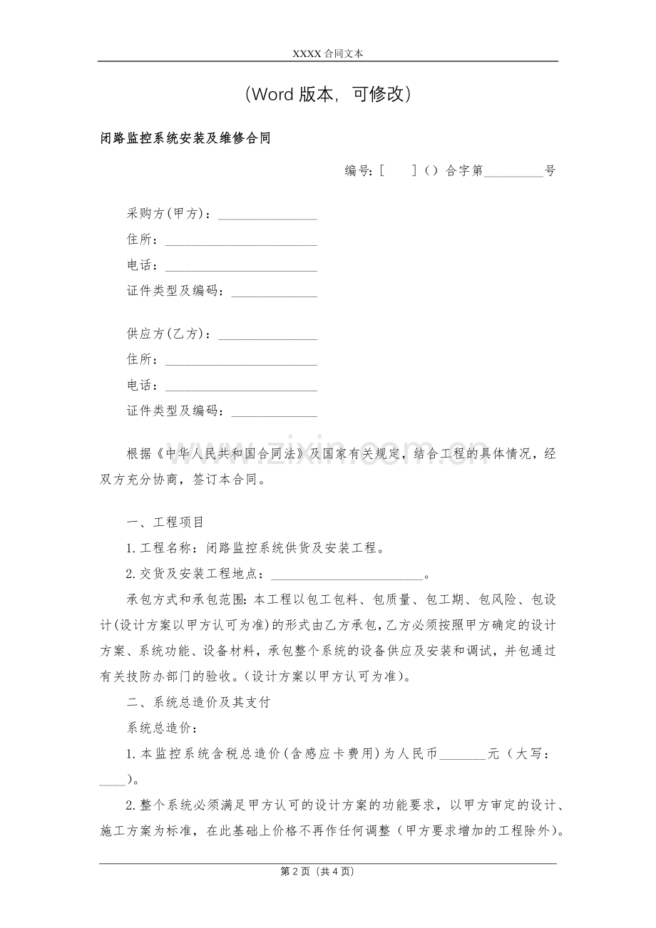 闭路监控系统安装及维修合同模版.docx_第2页