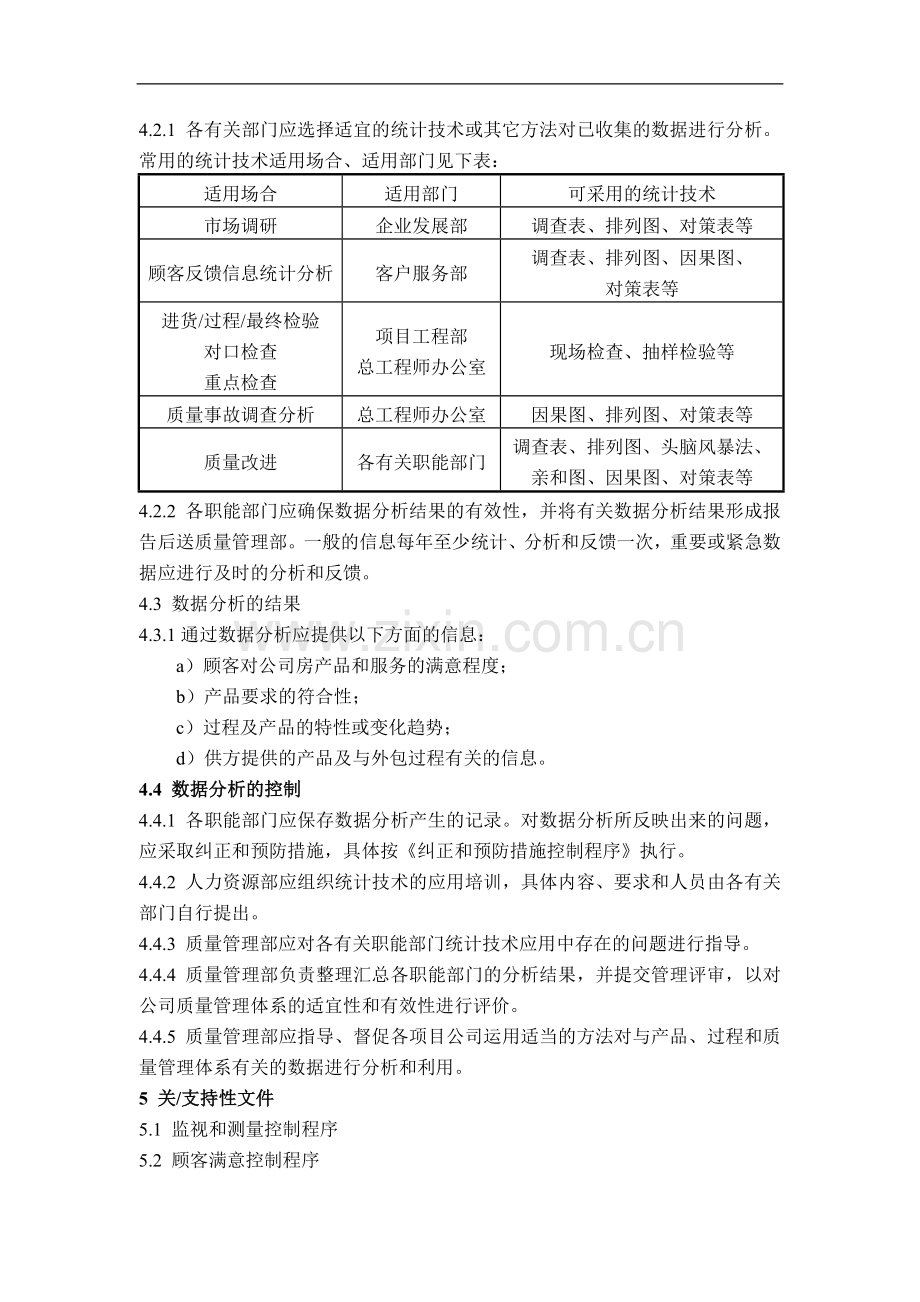 房地产公司质量管理体系之数据分析控制程序模版.doc_第2页