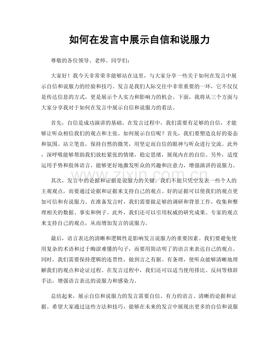 如何在发言中展示自信和说服力.docx_第1页