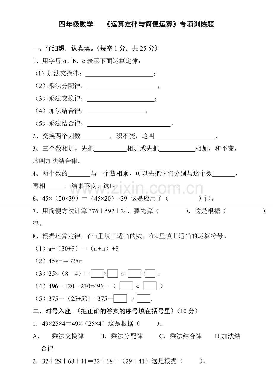 四年级数学运算定律与简便运算专项训练题修.doc_第1页