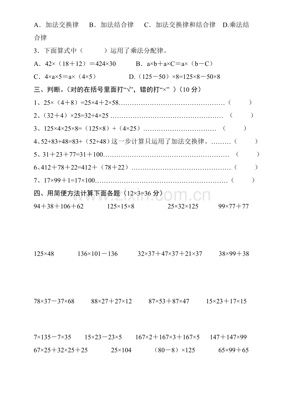 四年级数学运算定律与简便运算专项训练题修.doc_第2页