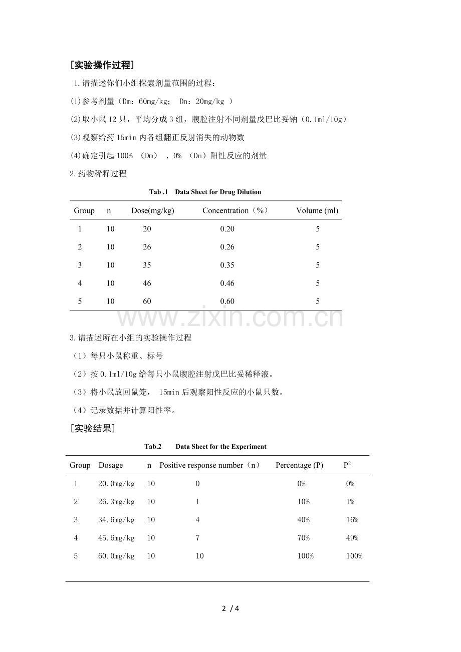 实验报告-戊巴比妥钠半数有效量测定.doc_第2页